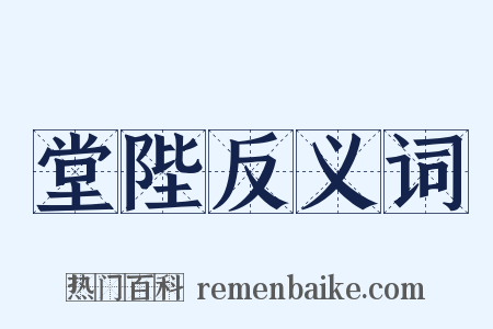 堂陛反义词是什么意思的图片